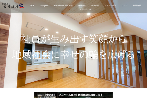 株式会社西村総建公式サイトの画面
