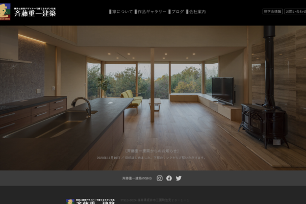 株式会社斉藤重一建築公式サイトの画面