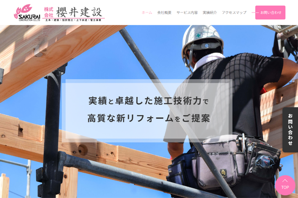 株式会社櫻井建設公式サイトの画面