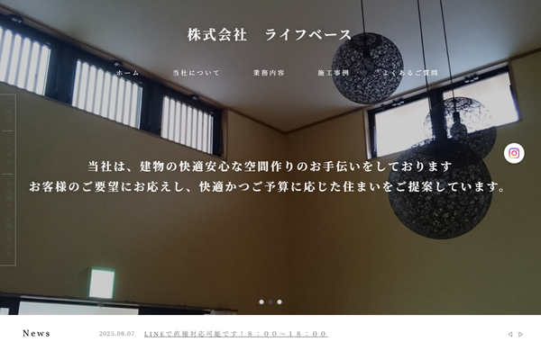 株式会社ライフベース公式サイトの画面