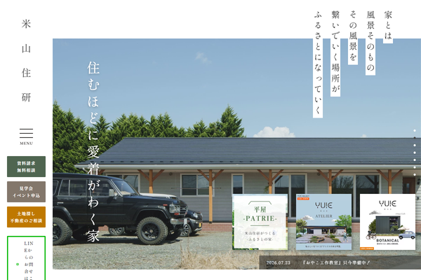 株式会社米山住研公式サイトの画面