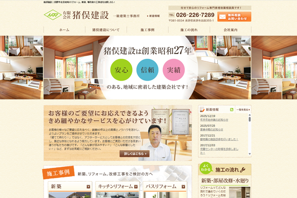 有限会社猪俣建設公式サイトの画面