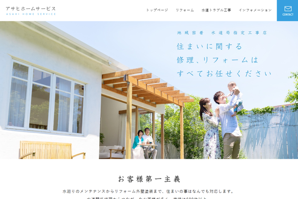有限会社アサヒホームサービス公式サイトの画面