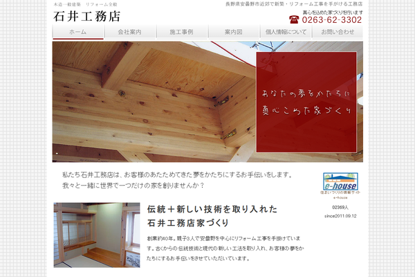 石井工務店公式サイトの画面