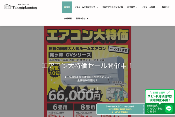 有限会社タカギプランニング公式サイトの画面