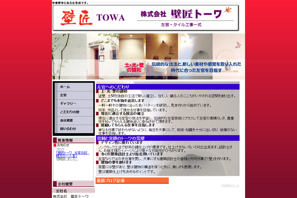 株式会社壁匠トーワ公式サイトの画面