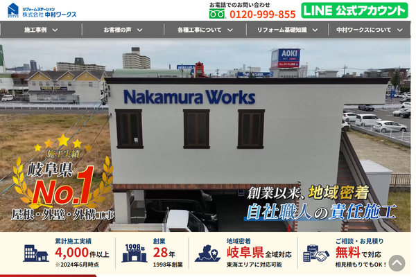 株式会社中村ワークス公式サイトの画面