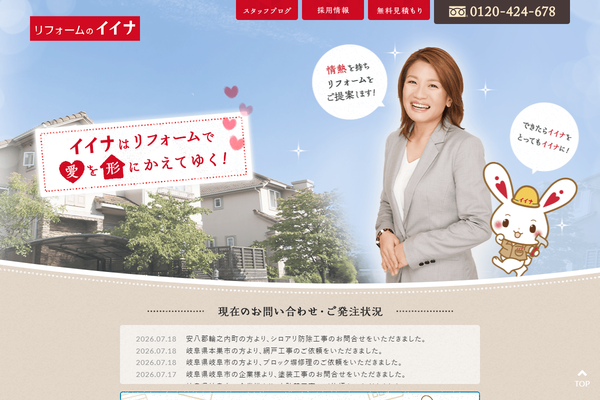 株式会社イイナ公式サイトの画面