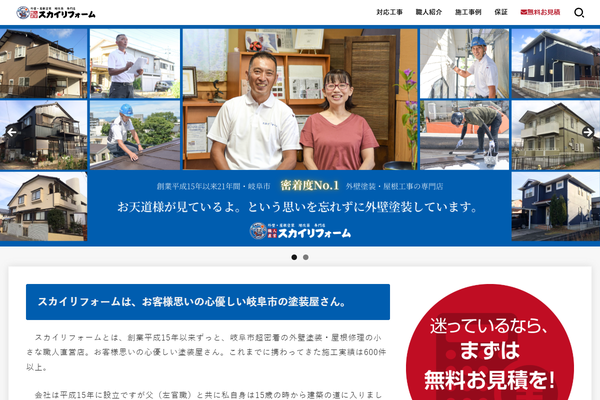 株式会社スカイリフォーム公式サイトの画面