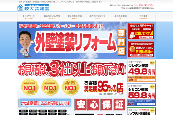 岐大装建株式会社公式サイトの画面