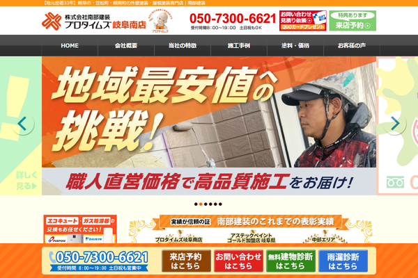 株式会社 南部建装公式サイトの画面