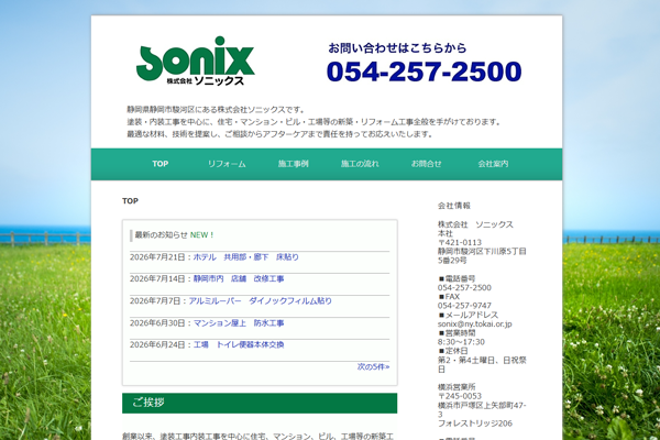 株式会社ソニックス公式サイトの画面