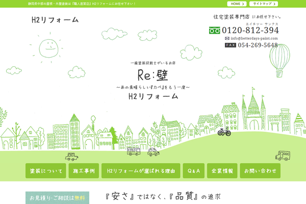 株式会社H2リフォーム公式サイトの画面