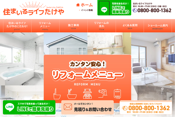 住まいるライフたけや公式サイトの画面