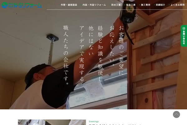 株式会社N・Sリフォーム公式サイトの画面