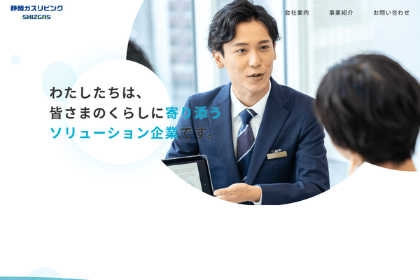 静岡ガスリビング株式会社公式サイトの画面