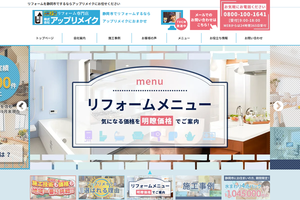 株式会社アップリメイク公式サイトの画面