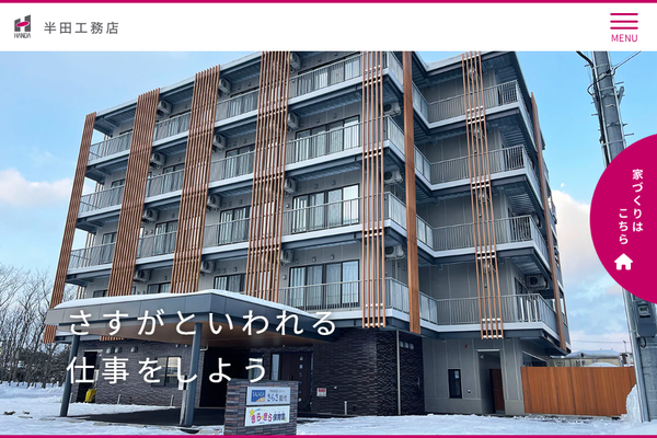 株式会社半田工務店公式サイトの画面