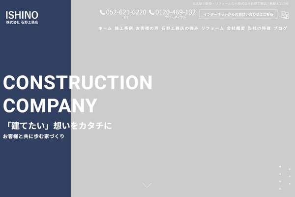 株式会社石野工務店公式サイトの画面