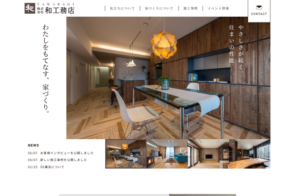 和工務店公式サイトの画面