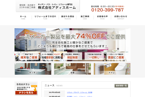 株式会社アディスホーム公式サイトの画面
