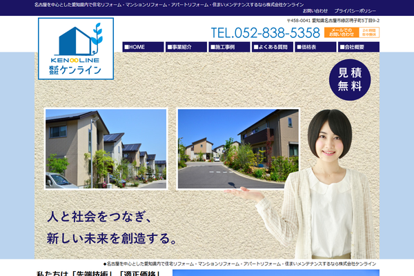 株式会社ケンライン公式サイトの画面