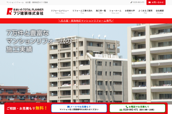 フジ建装株式会社公式サイトの画面