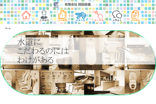 有限会社 岡田設備公式サイトの画面