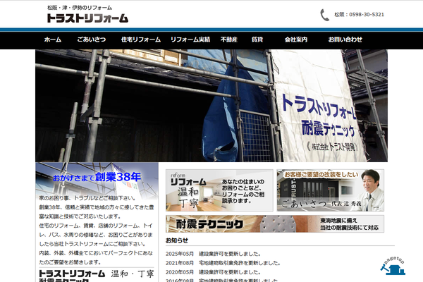 株式会社トラスト開発公式サイトの画面