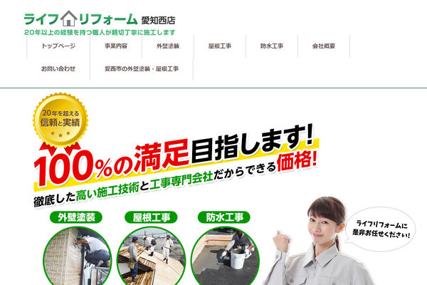 ライフリフォーム公式サイトの画面