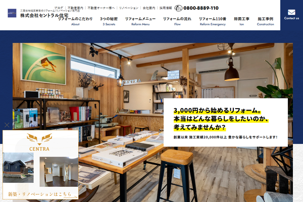 株式会社セントラルリフォーム公式サイトの画面