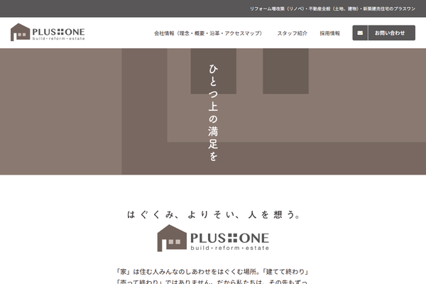 株式会社プラスワン公式サイトの画面